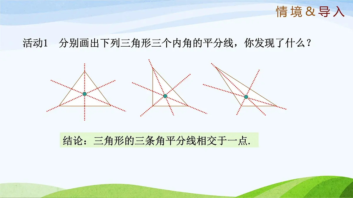 10.5.2 角平分线（同步课件）-2024-2025学年七年级数学下册（鲁教版五四制）第4页
