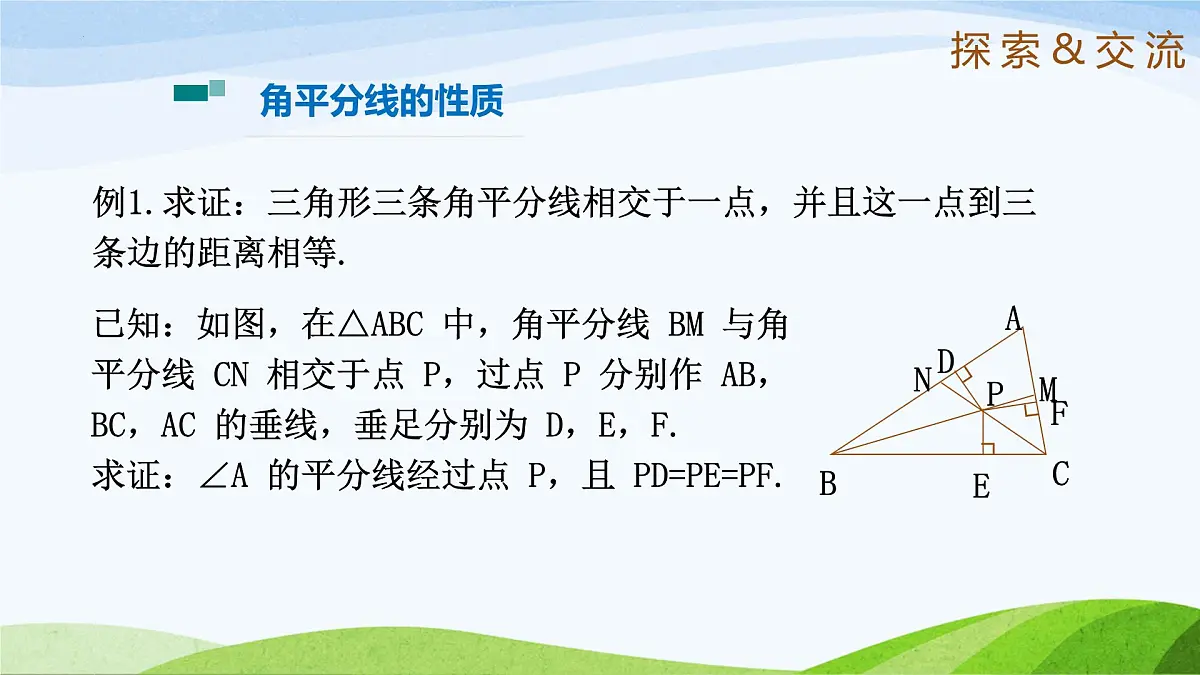 10.5.2 角平分线（同步课件）-2024-2025学年七年级数学下册（鲁教版五四制）第6页