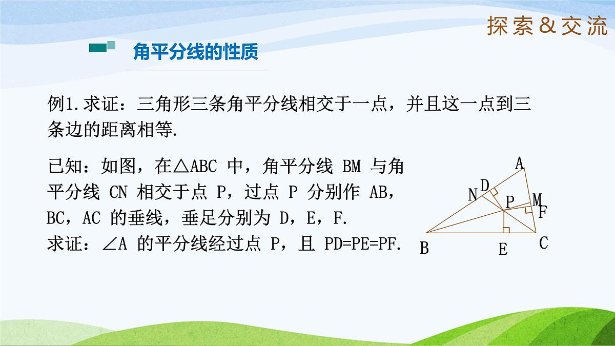 10.5.2 角平分线（同步课件）-2024-2025学年七年级数学下册（鲁教版五四制）第6页