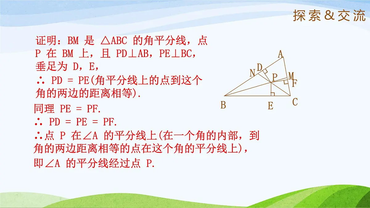 10.5.2 角平分线（同步课件）-2024-2025学年七年级数学下册（鲁教版五四制）第7页