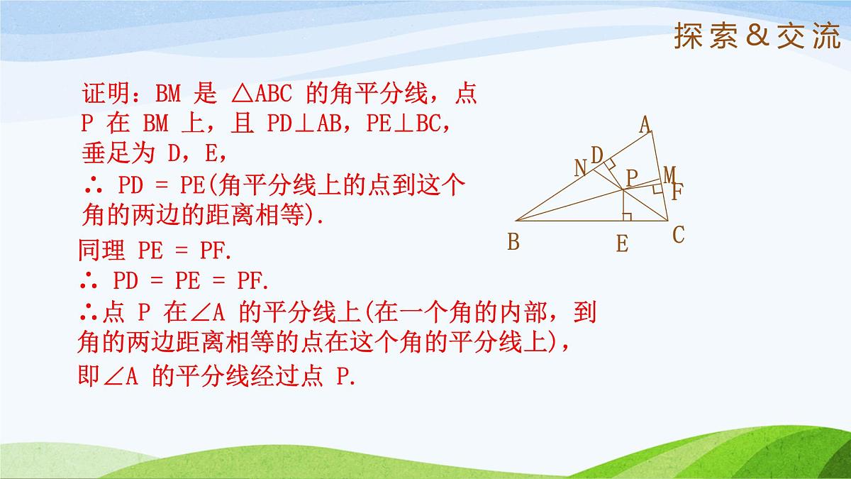 10.5.2 角平分线（同步课件）-2024-2025学年七年级数学下册（鲁教版五四制）第7页
