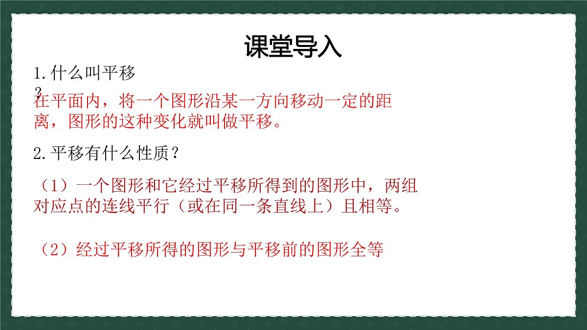 11.1.2图形的平移（同步课件）-2024-2025学年八年级数学下册（青岛版）第1页
