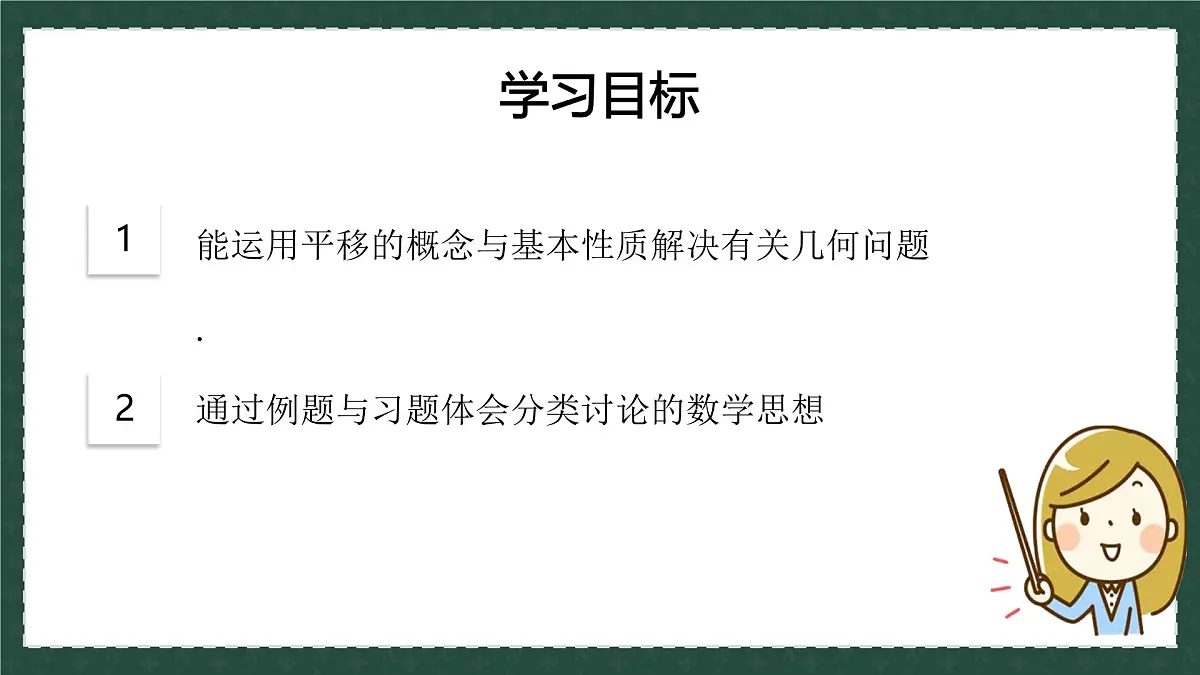 11.1.2图形的平移（同步课件）-2024-2025学年八年级数学下册（青岛版）第3页