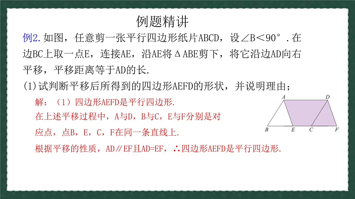11.1.2图形的平移（同步课件）-2024-2025学年八年级数学下册（青岛版）第4页