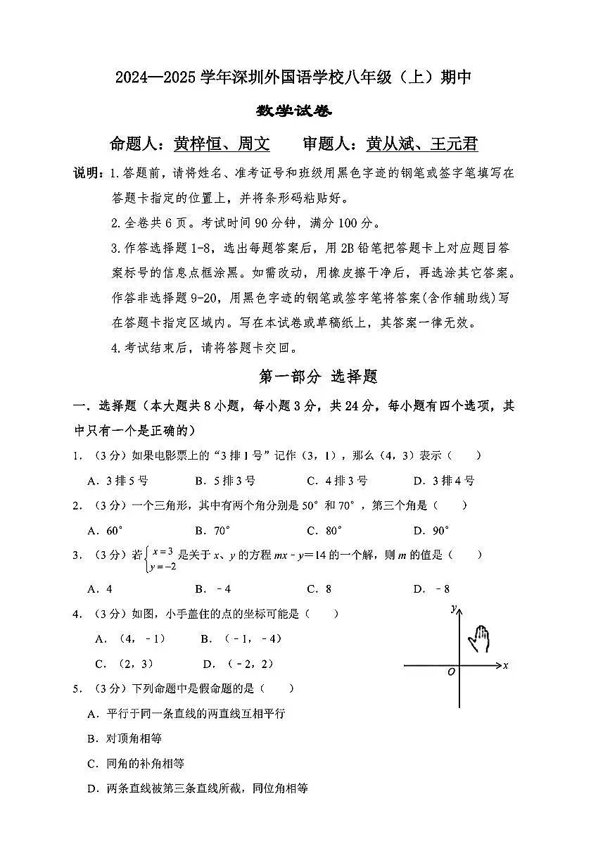 广东省深圳市外国语学校2024-2025学年上学期八年级期中数学试题第1页