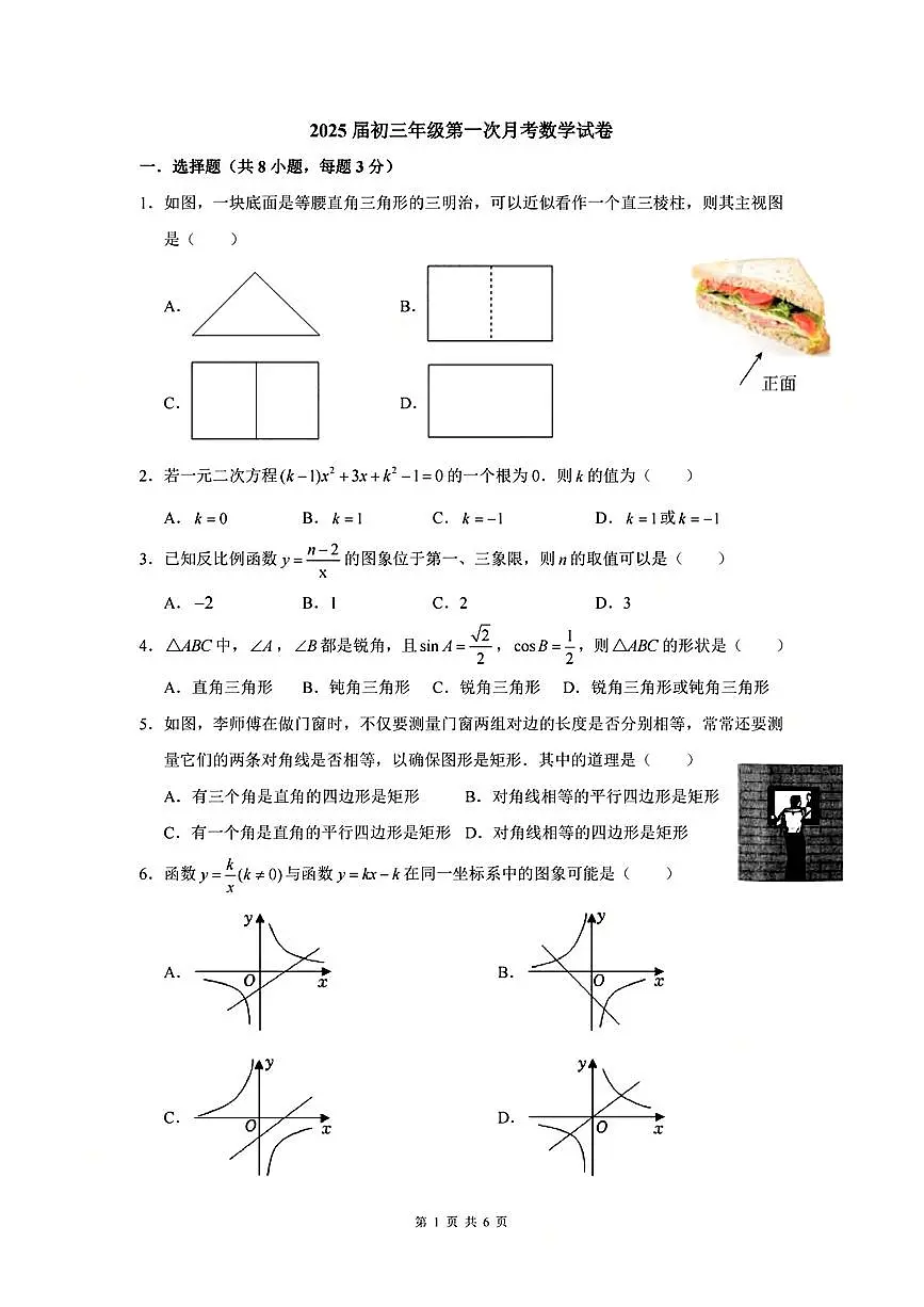 广东省深圳外国语学校2024-2025学年九年级上学期第一次月考数学试题第1页