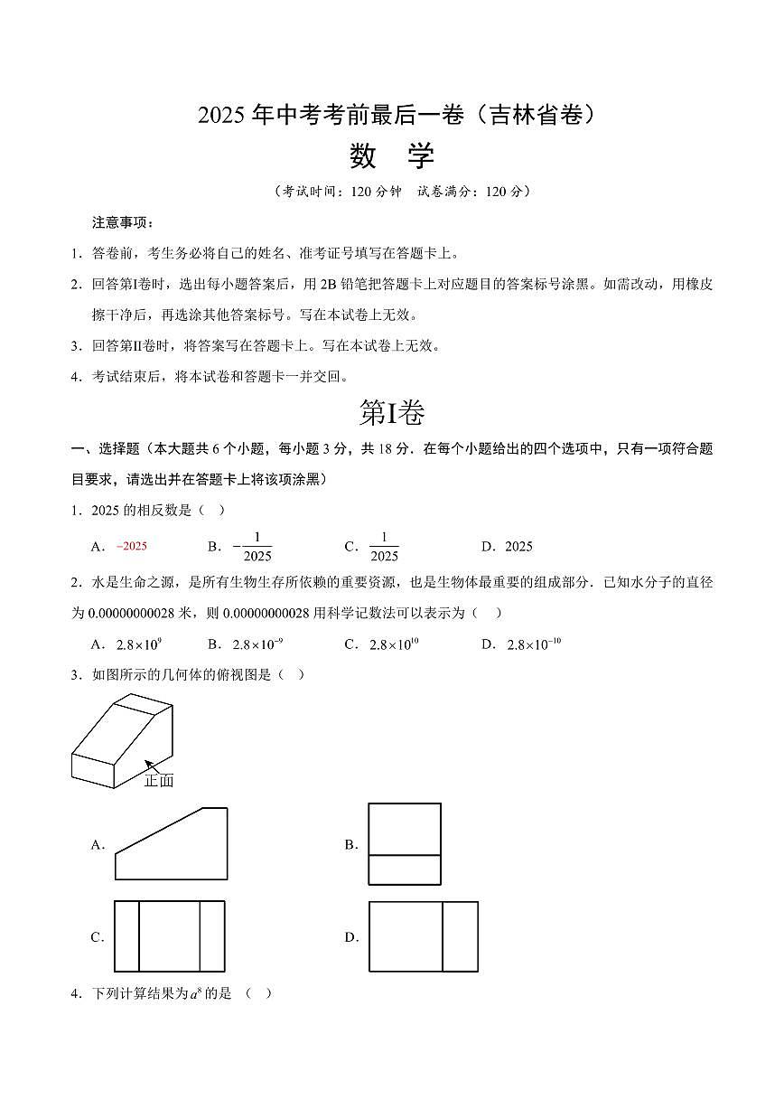 数学(吉林省卷)(考试版)第1页