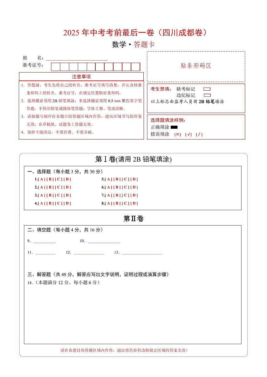 数学(四川成都卷)(答题卡)第1页