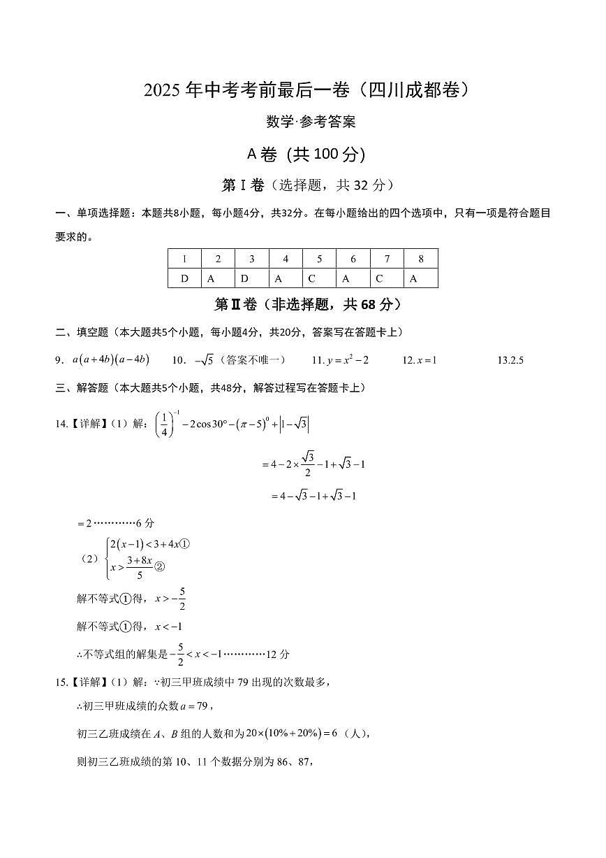 数学(四川成都卷)(参考答案及评分标准)第1页