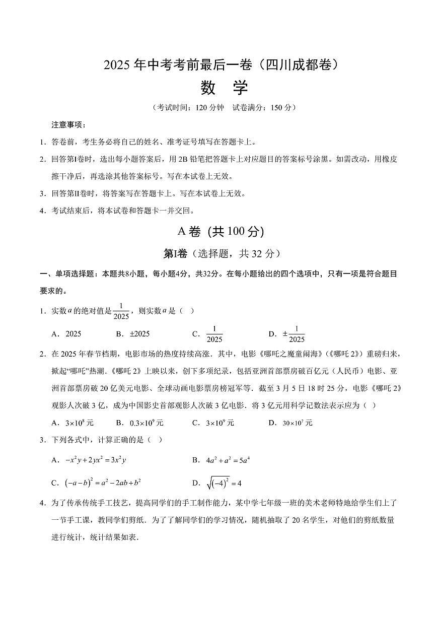 数学(四川成都卷)(考试版)第1页
