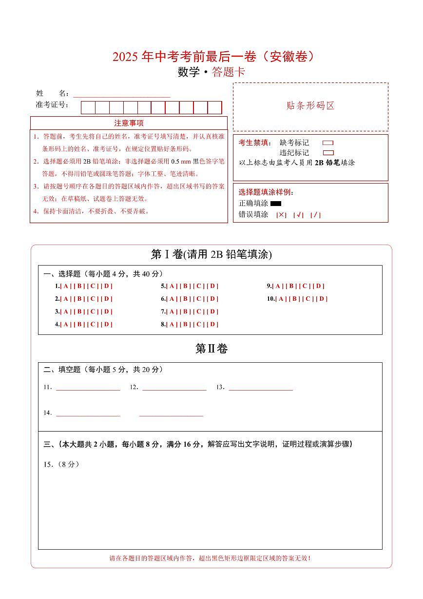 数学(安徽卷)(答题卡)第1页