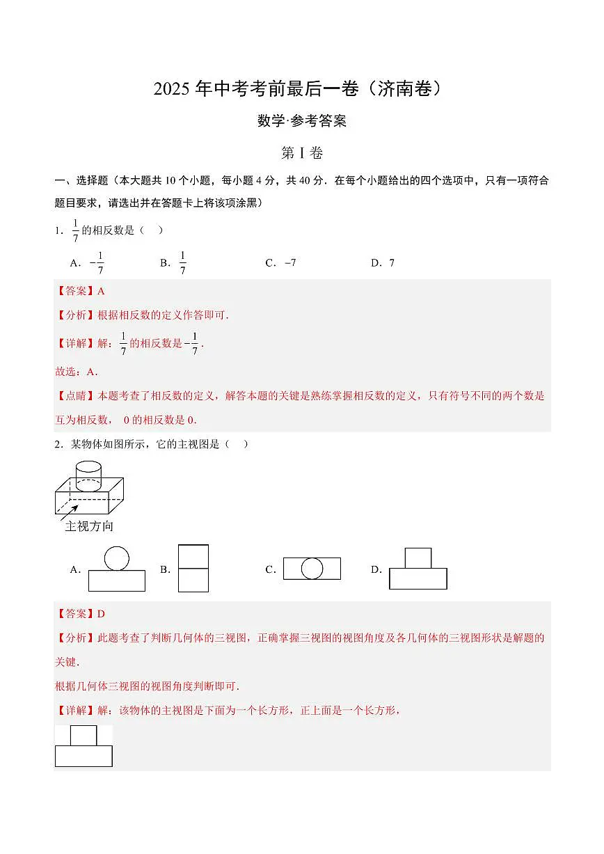 数学(济南卷)(全解全析)第1页