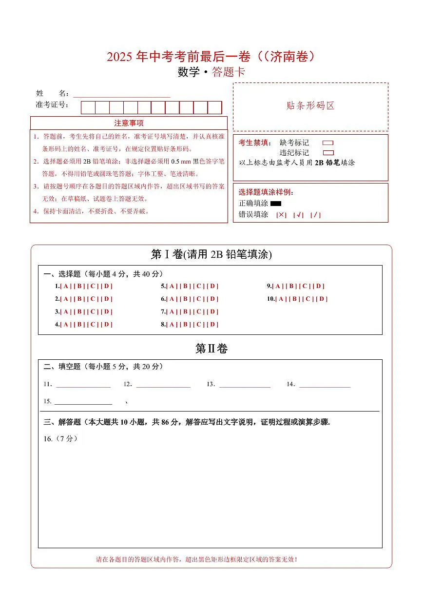 数学(济南卷)(答题卡)第1页