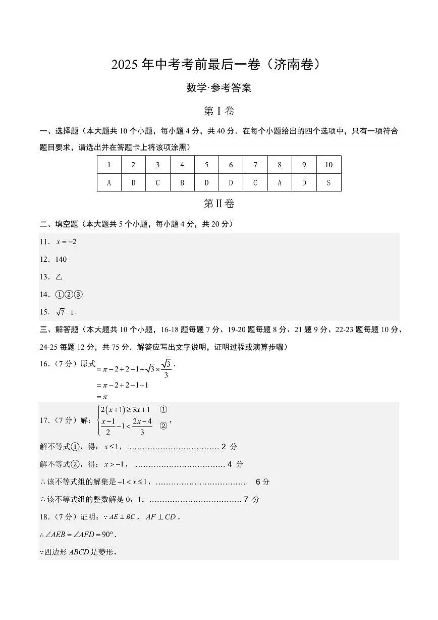 数学(济南卷)(参考答案及评分标准)第1页