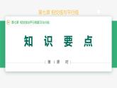 第七章  相交線與平行線復(fù)習(xí)與小結(jié)（第1課時 知識要點）課件-2024-2025學(xué)年七年級下冊數(shù)學(xué)（人教版2024）
