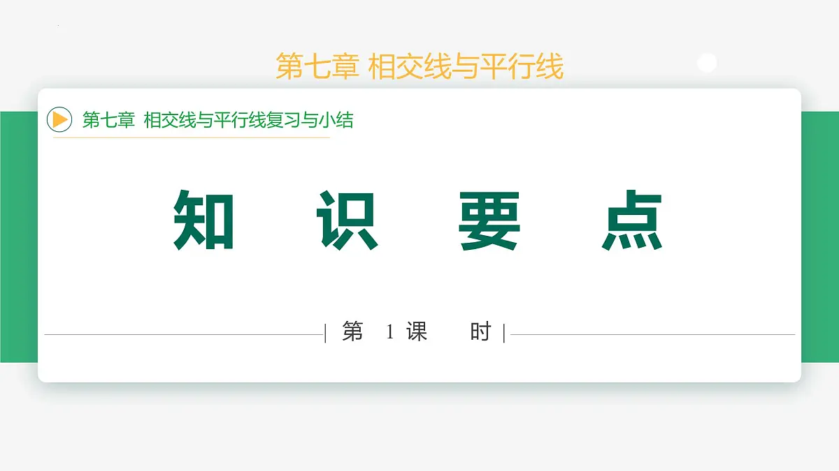 第七章 相交线与平行线复习与小结（第1课时 知识要点）课件-2024-2025学年七年级下册数学（人教版2024）第1页