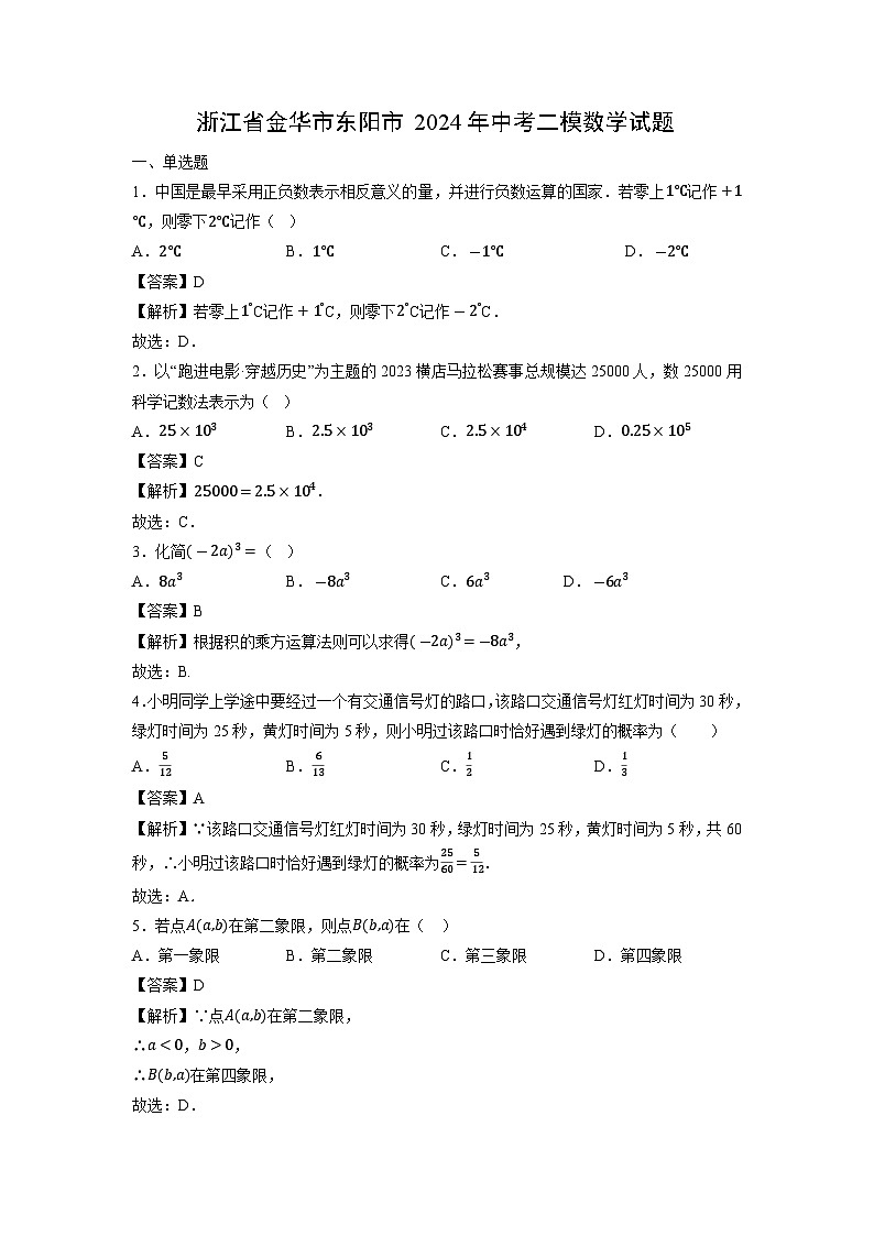 浙江省金华市东阳市2024年中考二模数学试题（解析版）第1页