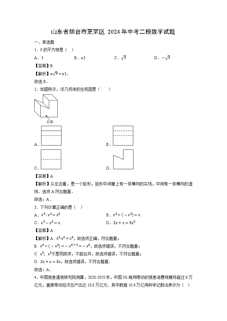 山东省烟台市芝罘区2024年中考二模数学试题（解析版）第1页