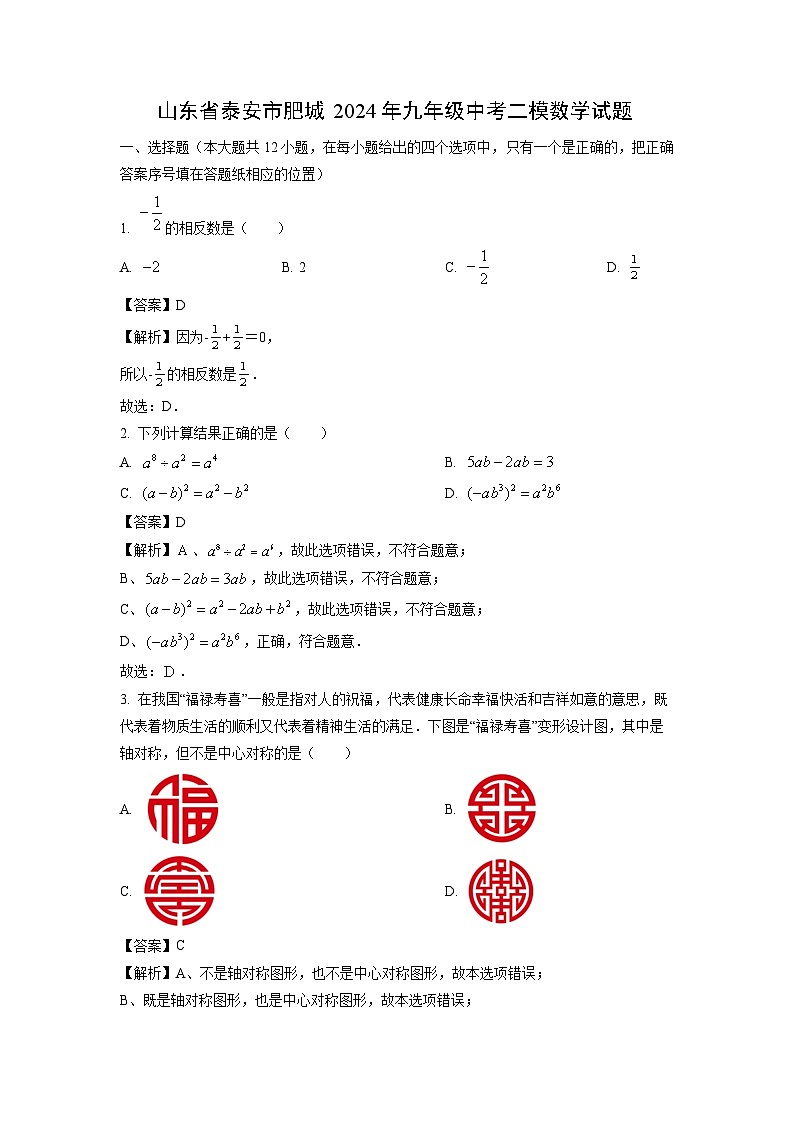 山东省泰安市肥城2024年九年级中考二模数学试题（解析版）第1页