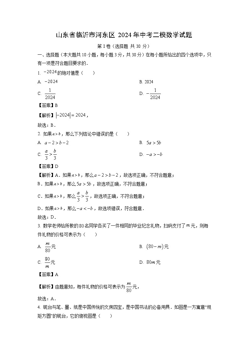 山东省临沂市河东区2024年中考二模数学试题（解析版）第1页