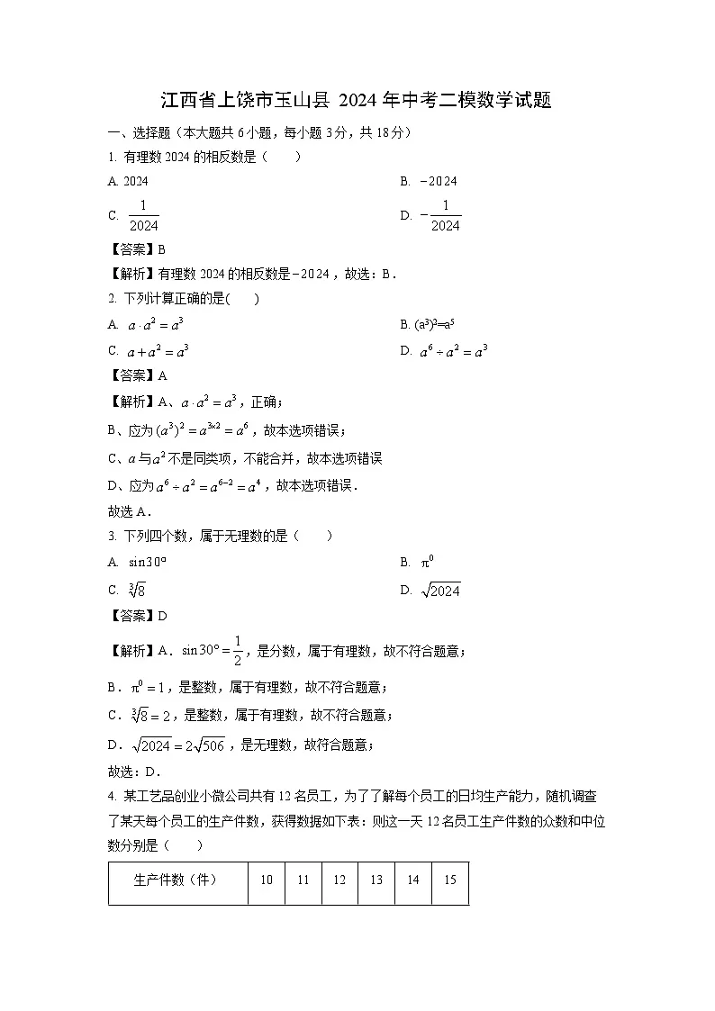 江西省上饶市玉山县2024年中考二模数学试题（解析版）第1页