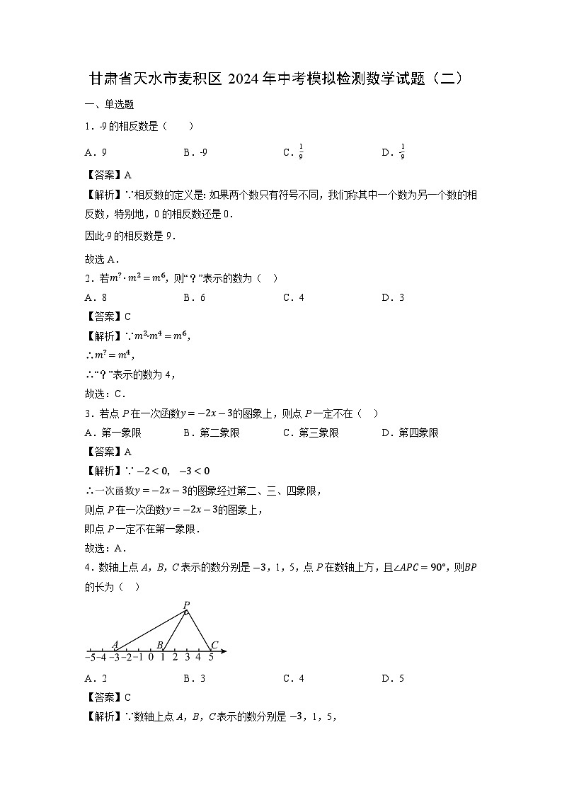 甘肃省天水市麦积区2024年中考模拟检测（二）数学试题（解析版）第1页