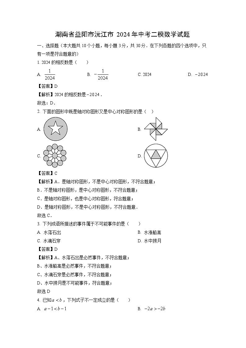湖南省益阳市沅江市2024年中考二模数学试题（解析版）第1页