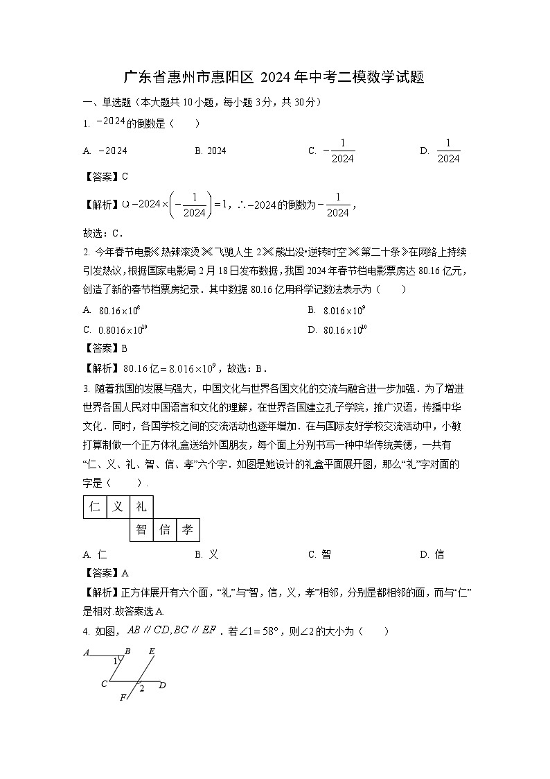 广东省惠州市惠阳区2024年中考二模数学试题（解析版）第1页