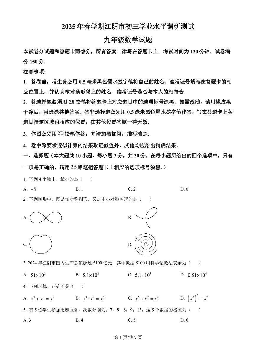 2025年江苏省无锡市江阴市中考二模数学试题（含答案）第1页