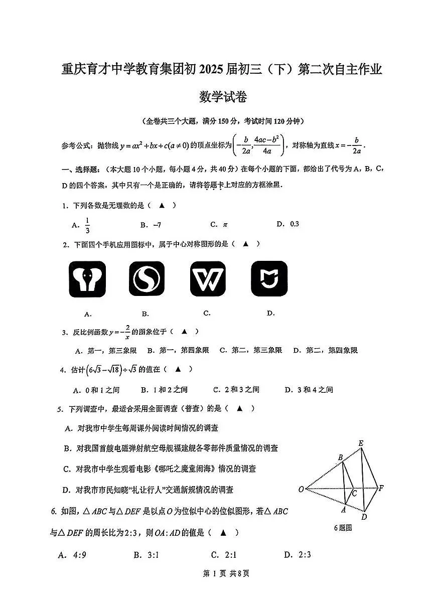 2025年重庆育才中学校中考二模数学试题（含答案）第1页