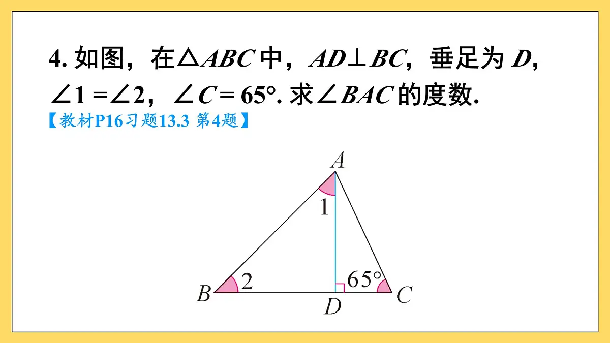 第十三章 三角形（复习训练课件）人教版八年级上册数学第7页