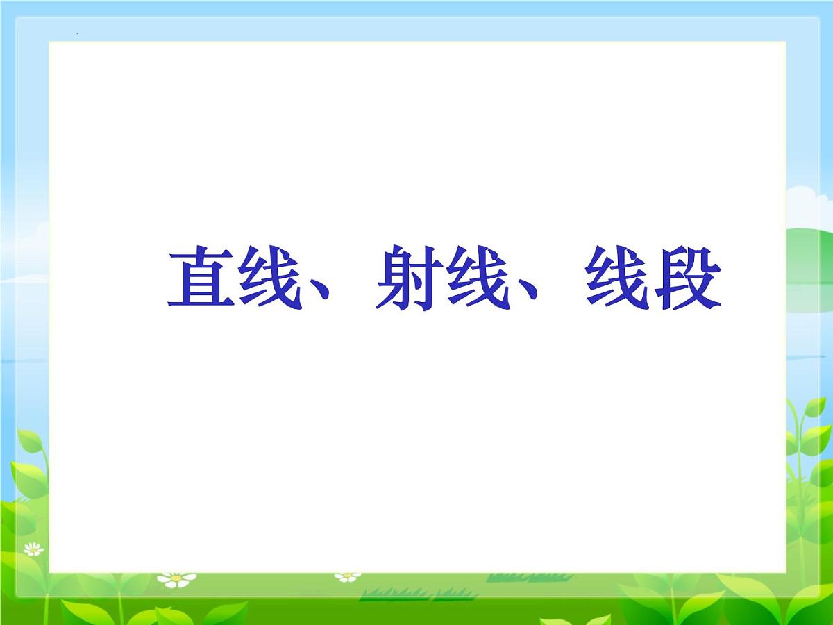 6.2.1直线 射线 线段 课件   2024--2025学年人教版七年级数学上册第1页