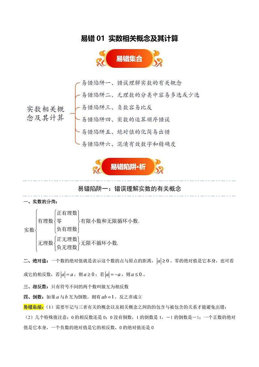 易错01 实数相关概念及其计算(六大易错分析+举一反三+易错题通关)(原卷版)第1页