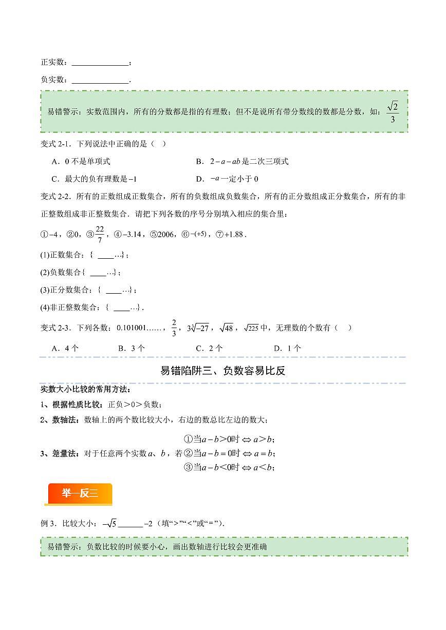 易错01 实数相关概念及其计算(六大易错分析+举一反三+易错题通关)(原卷版)第3页