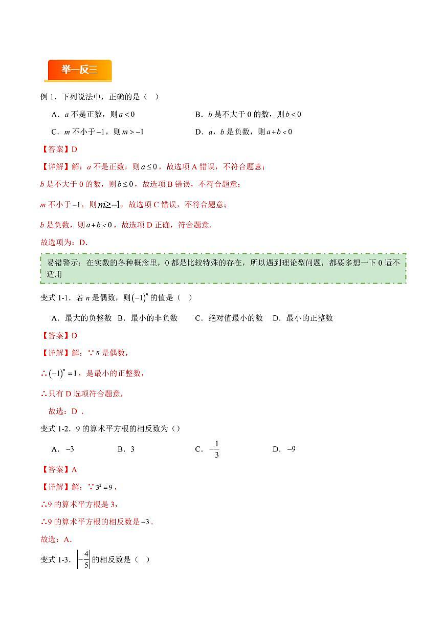 易错01 实数相关概念及其计算(六大易错分析+举一反三+易错题通关)(解析版)第2页