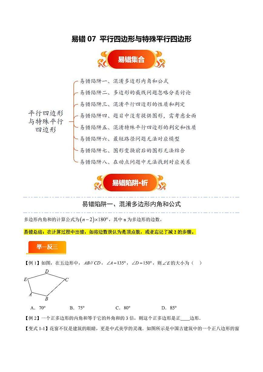 易错07 平行四边形与特殊平行四边形(八大易错分析+举一反三+易错题通关)(原卷版)第1页