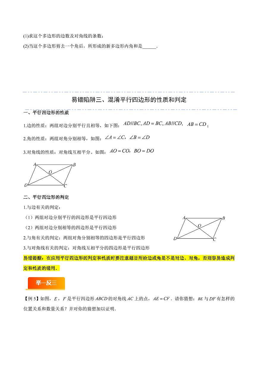 易错07 平行四边形与特殊平行四边形(八大易错分析+举一反三+易错题通关)(原卷版)第3页