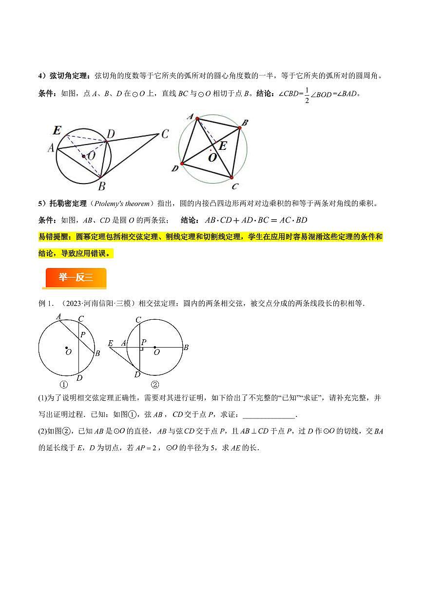 模型05 圆中重要模型(七大易错分析+举一反三+易错题通关)(全国通用)(原卷版)第2页