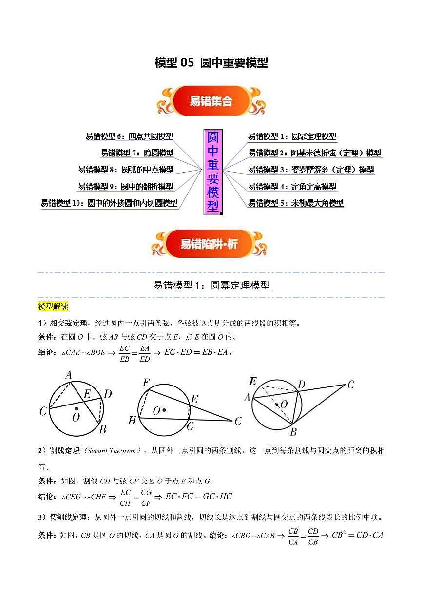 模型05 圆中重要模型(七大易错分析+举一反三+易错题通关)(全国通用)(解析版)第1页