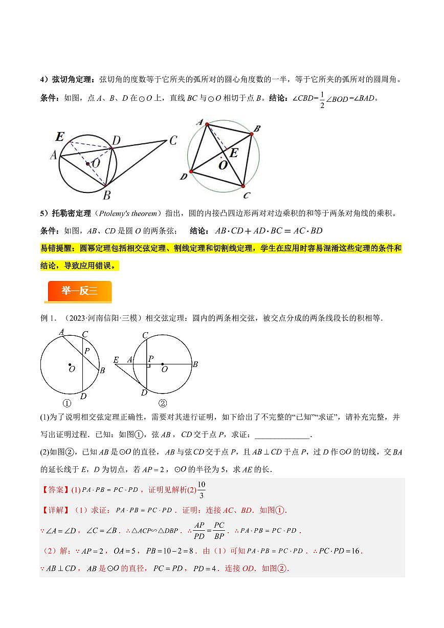 模型05 圆中重要模型(七大易错分析+举一反三+易错题通关)(全国通用)(解析版)第2页