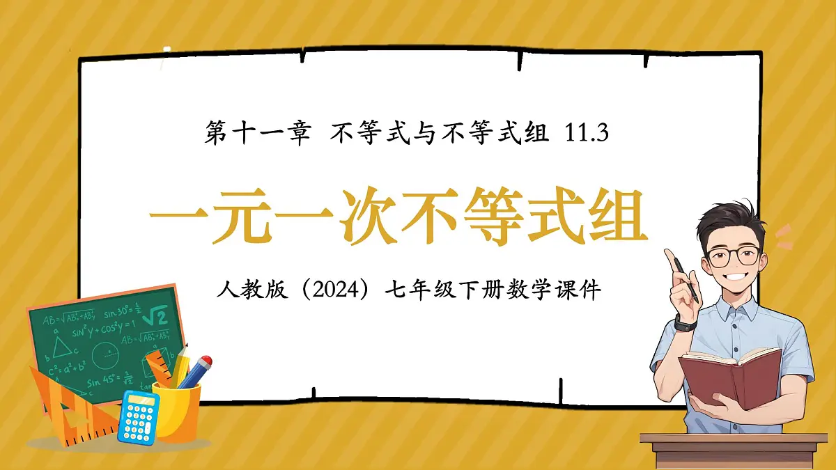 人教版（2024）七年级下册数学第十一章 不等式与不等式组 11.3 一元一次不等式组课件第1页
