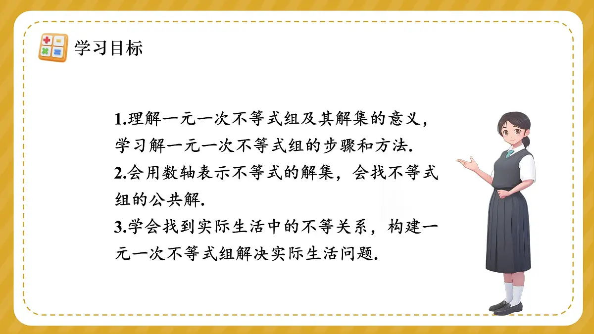 人教版（2024）七年级下册数学第十一章 不等式与不等式组 11.3 一元一次不等式组课件第3页