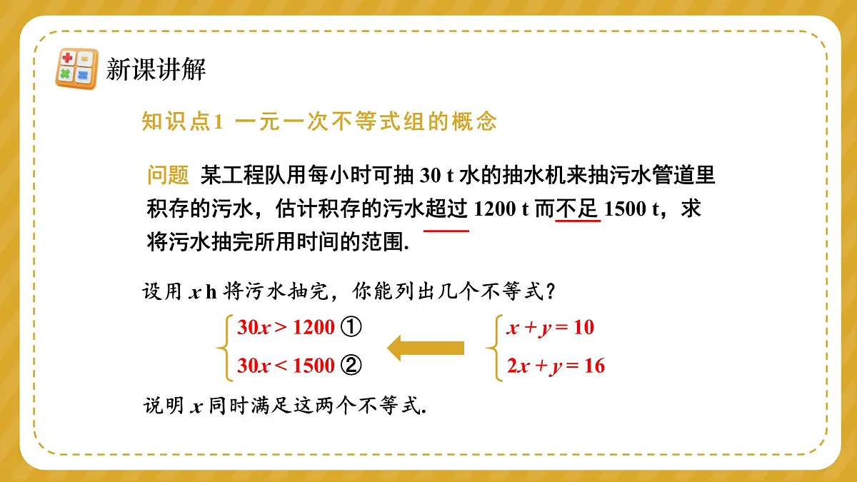 人教版（2024）七年级下册数学第十一章 不等式与不等式组 11.3 一元一次不等式组课件第5页