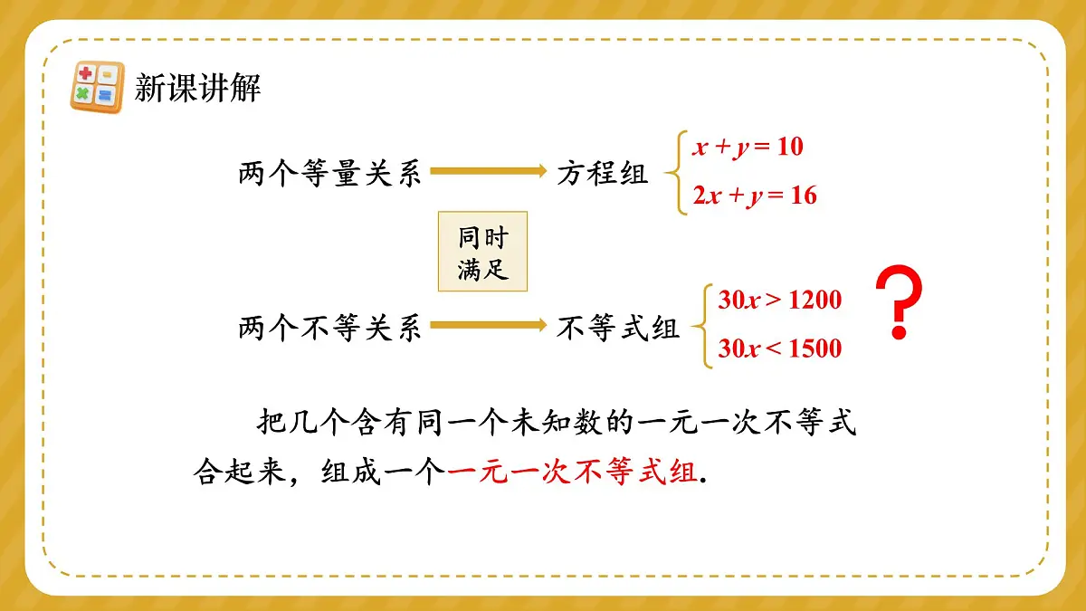 人教版（2024）七年级下册数学第十一章 不等式与不等式组 11.3 一元一次不等式组课件第6页