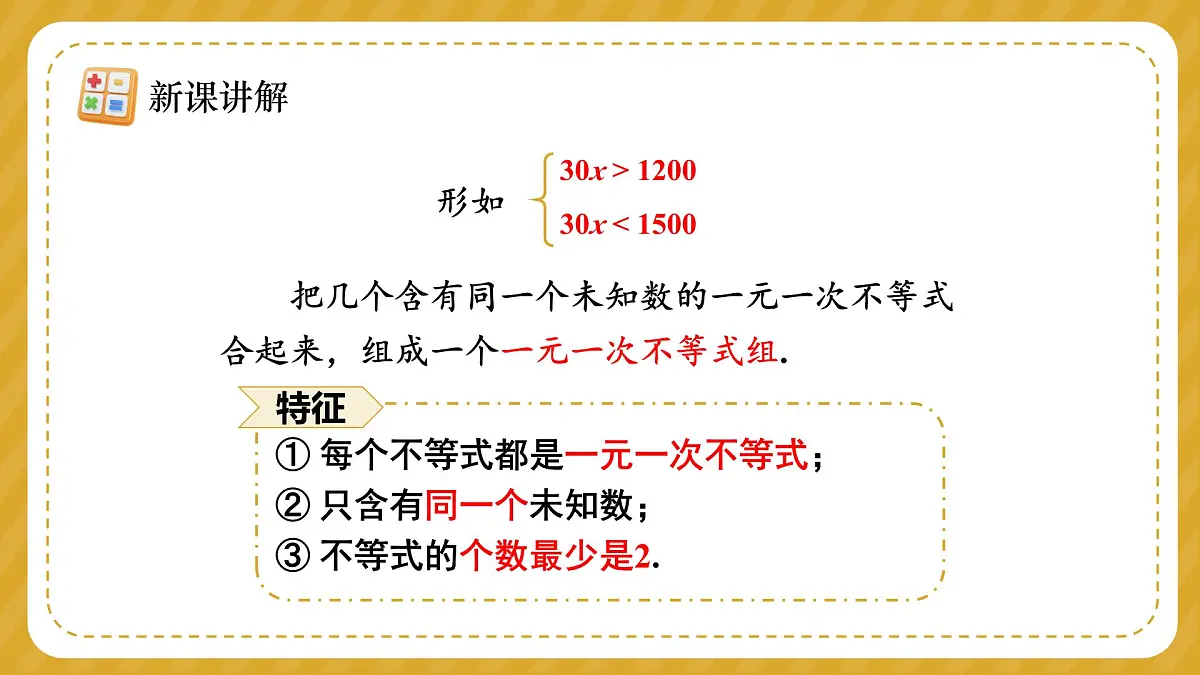 人教版（2024）七年级下册数学第十一章 不等式与不等式组 11.3 一元一次不等式组课件第7页