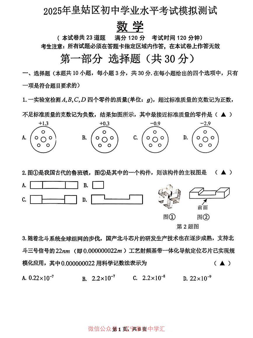 辽宁沈阳皇姑区2025年九下数学二模试卷+答案第1页