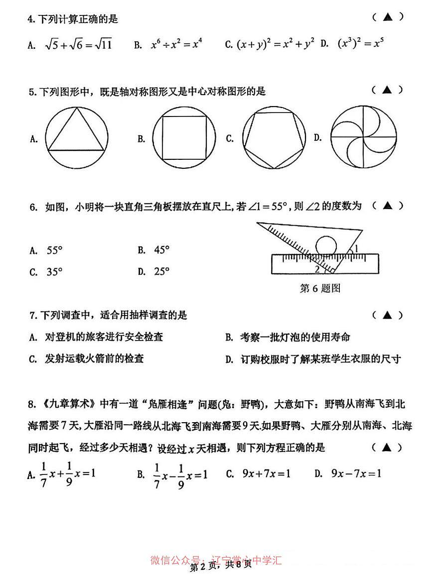 辽宁沈阳皇姑区2025年九下数学二模试卷+答案第2页