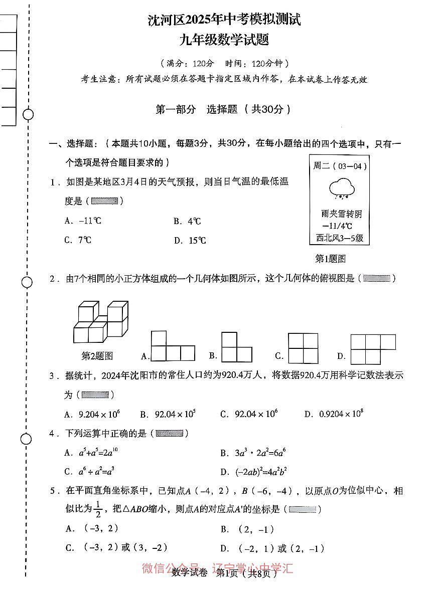 辽宁沈阳沈河区2025年九下数学二模试卷+答案第1页