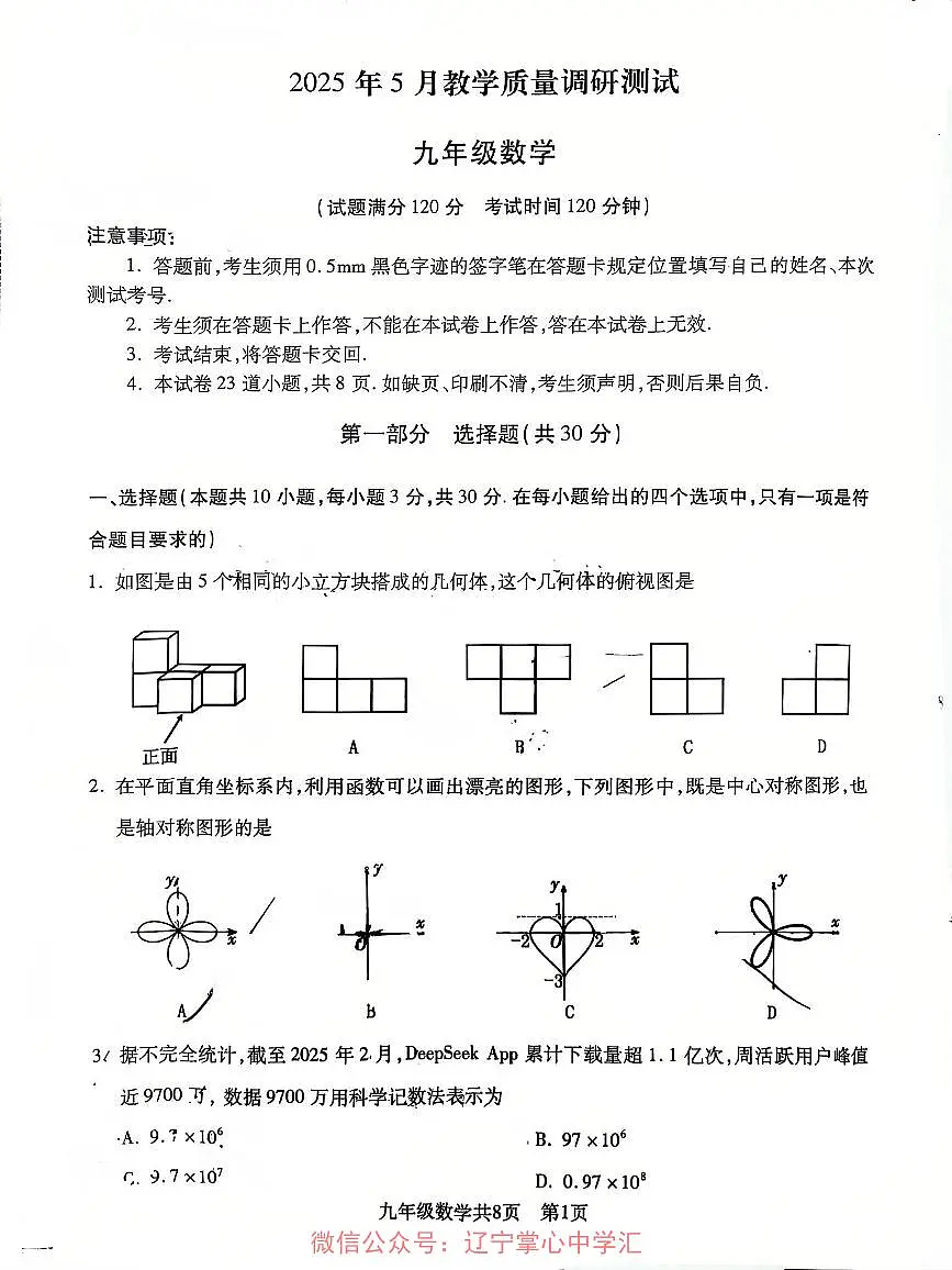 辽宁沈阳浑南区2025年九下数学二模试卷第1页