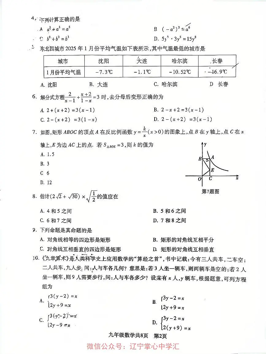 辽宁沈阳浑南区2025年九下数学二模试卷第2页